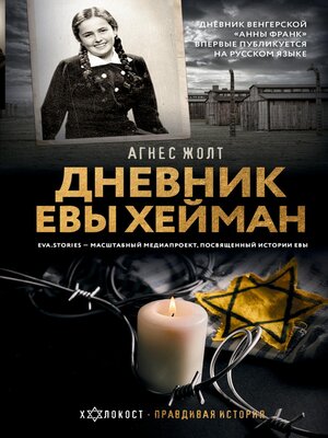 cover image of Дневник Евы Хейман